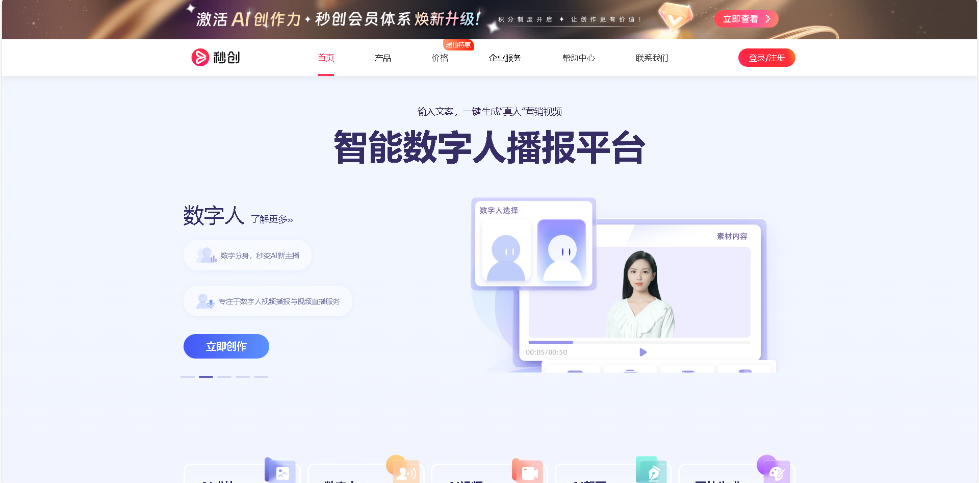 秒创是新壹科技旗下的智能内容创作平台，提供AI视频创作、数字人播报、AI文案生成等功能，赋能创作者快速完成高质量内容制作。输入文案即可一键生成视频，支持数字人播报与直播服务。